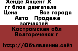 Хенде Акцент Х-3 1995-99гг блок двигателя G4EK › Цена ­ 8 000 - Все города Авто » Продажа запчастей   . Костромская обл.,Волгореченск г.